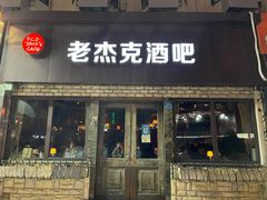 -老杰克酒吧