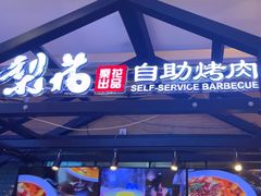 -梨花自助烤肉(天河城店)