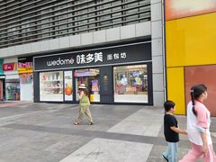 门面-味多美(江桥万达店)