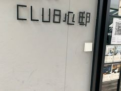 -CLUB心邸·掼蛋·麻将·扑克(日坛店)