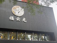 -福云龙(黄河南大街店)