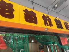-老苗炸鸡(天下汇国际购物中心店)