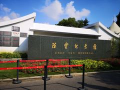 -陈云纪念馆