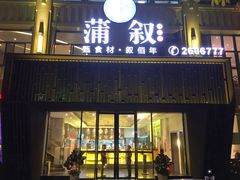 门面-蒲叙(凯天国际店)