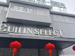 -翠林精选·洗浴·餐饮·住宿(江东大道店)