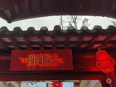 门面-鸡鸣赐茶(鸡鸣寺路店)
