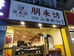 门面-全渔村小海鲜