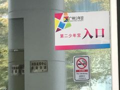 -广州市第二少年宫