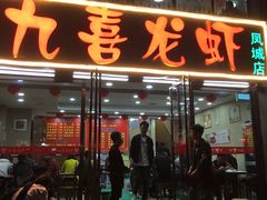-九喜龙虾(凤城六路直营店)