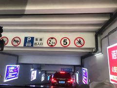 -嘉亭荟城市生活广场-停车场