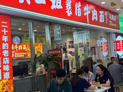 -刘二姐襄阳牛肉面(鸟巢店)