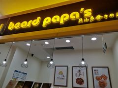 -贝儿多爸々の泡芙工房(嘉里汇店)