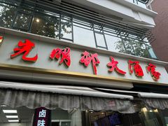 -光明邨大酒家(淮海路店)