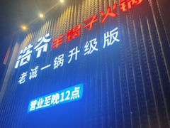 -浩爷羊蝎子火锅(望京店)