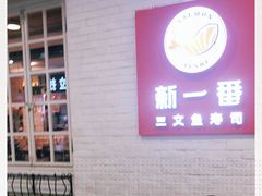 -新一番三文鱼寿司(红城湖店)