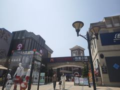 -王府井奥莱临潼小镇(临潼店)