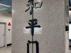 -和平门(地铁站)
