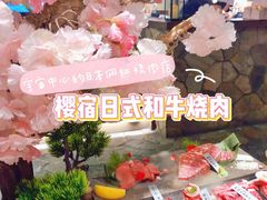 -樱宿日式和牛烧肉(五道口店)