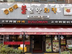 门面-富乐满韩国正宗炸鸡韩国料理(虹泉路店)