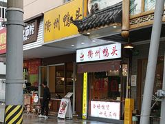 -衢州鸭头(古美路店)