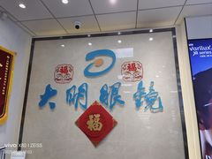 -大明眼镜(方庄店)
