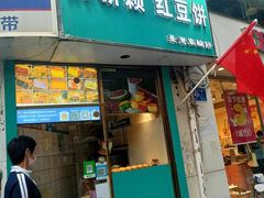 -薛新颖红豆饼(中式甜点山师店)