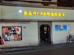 -笑云开汤包店(网巾市店)