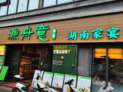 -渔舟意·湖南家宴(萝岗纳金城店)