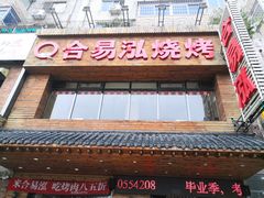 门面-合易泓烤肉•首创生椰大油边(宁山路店)