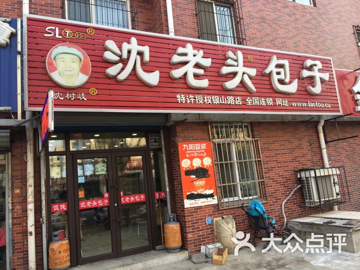 沈老头包子铺(银山路店)门脸图片 第7张