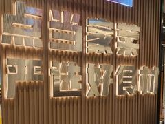 -屋头串串(临江路店)