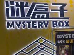 -谜盒子奇幻密室(南屏店)