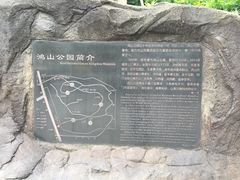 -鸿山公园