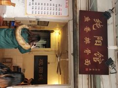 门面-纯阳馆鱼香排骨面(东二道街店)