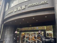 -苏浙汇(肇嘉浜路总店)