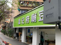 -温记府廟豆汤饭·始于1955年(海椒店)