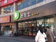 -德克士(东至汇金店)