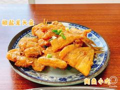 椒盐龙头鱼-福州人铭小吃