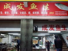 门面-成发鱼生