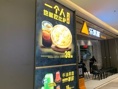 门面-乐凯撒披萨(喜荟城店)