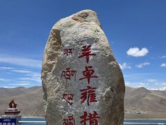 -羊卓雍措