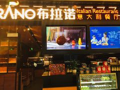 门面-布拉诺牛排西餐厅(上城天街店)