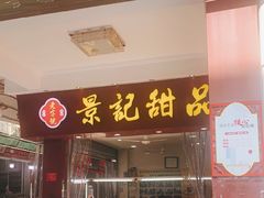 门面-景记甜品