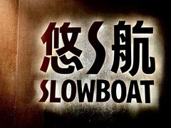 -悠航SLOWBOAT(三里屯店)