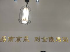 -金陵后厨·南京菜(新街口秣陵路店)