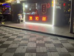 -润和祥小砵头甜酒酿