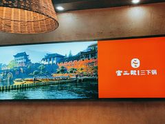 -富正毅三下锅连锁(三店)