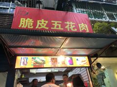 门面-脆皮五花肉(建东街旗舰店)