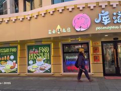 -库滋明·俄罗斯特色美食(中央大街店)