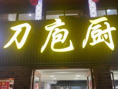 -刀庖厨家乡菜小海鲜(友谊·嘉御龙庭店)